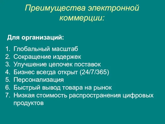 Преимущества электронной коммерции: Для организаций: Глобальный масштаб Сокращение издержек Улучшение