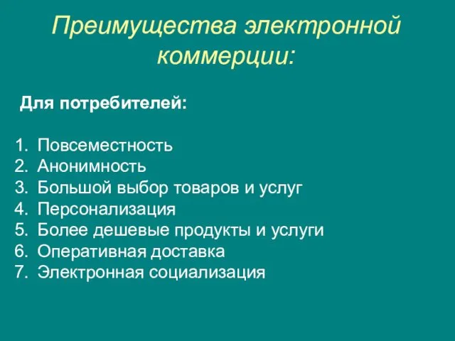 Преимущества электронной коммерции: Для потребителей: Повсеместность Анонимность Большой выбор товаров