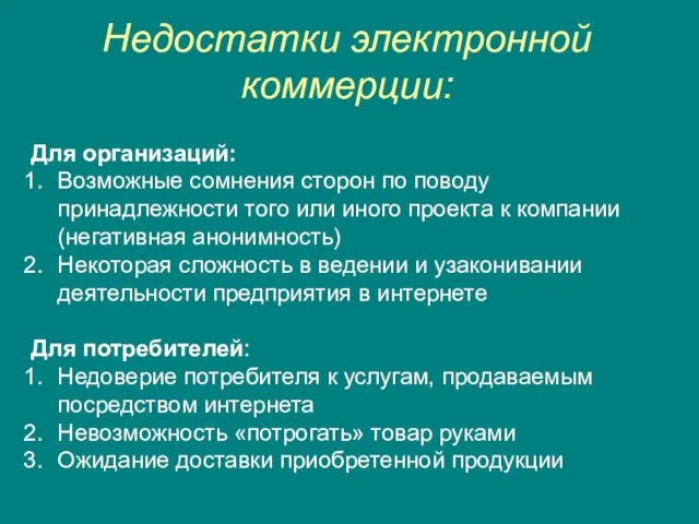 Недостатки электронной коммерции: Для организаций: Возможные сомнения сторон по поводу