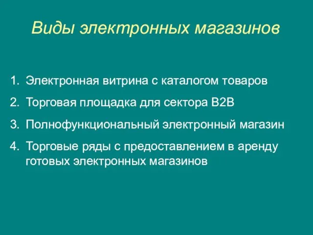 Виды электронных магазинов Электронная витрина с каталогом товаров Торговая площадка