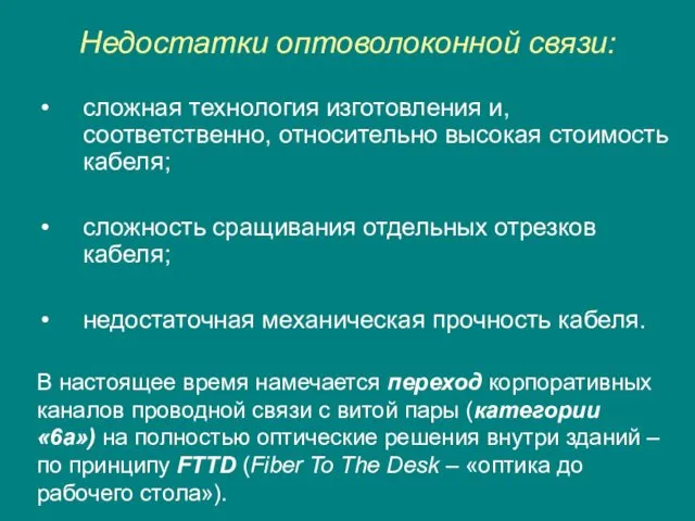 Недостатки оптоволоконной связи: сложная технология изготовления и, соответственно, относительно высокая