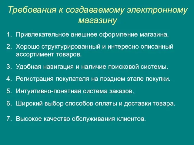 Требования к создаваемому электронному магазину Привлекательное внешнее оформление магазина. Хорошо