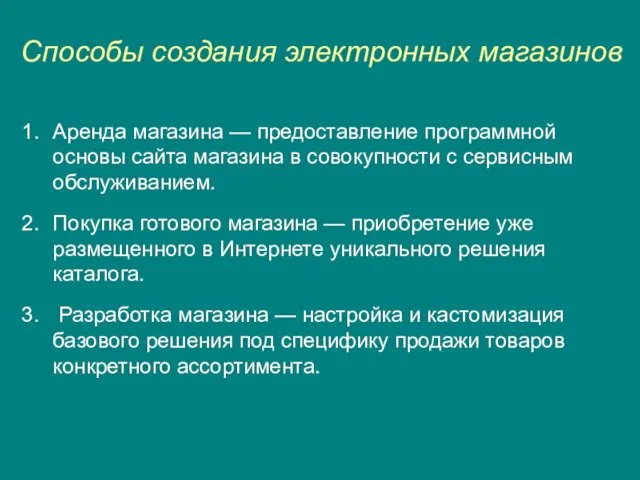 Способы создания электронных магазинов Аренда магазина — предоставление программной основы