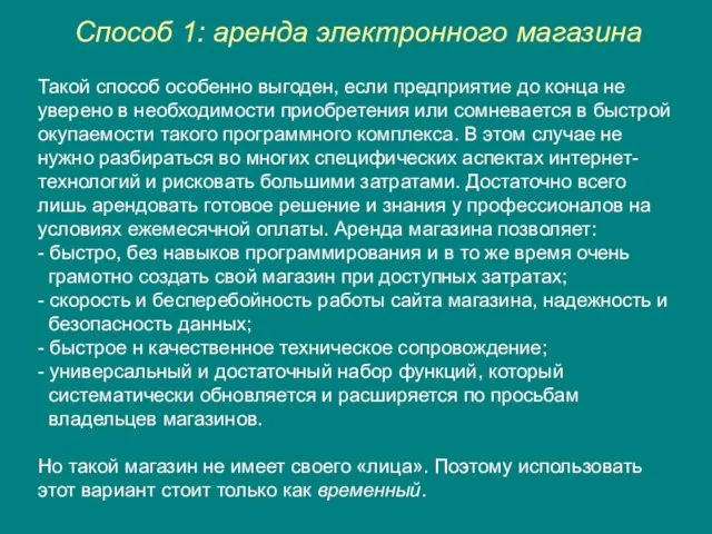 Способ 1: аренда электронного магазина Такой способ особенно выгоден, если