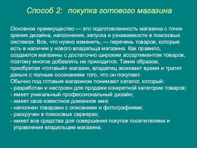 Способ 2: покупка готового магазина Основное преимущество — это подготовленность