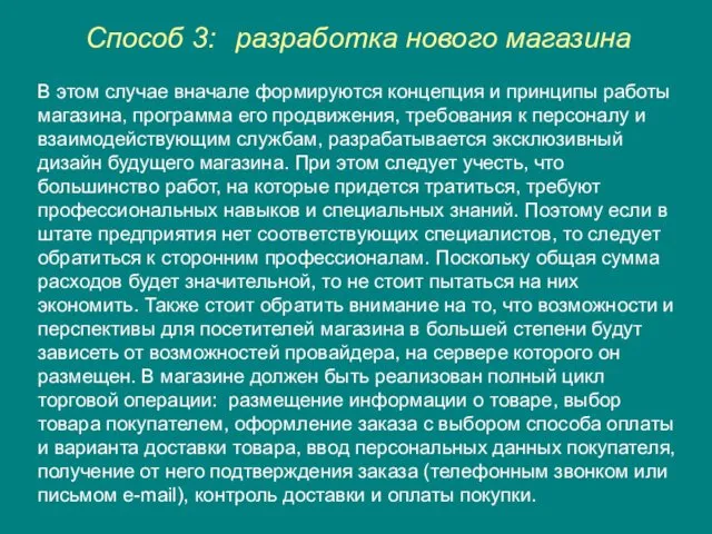 Способ 3: разработка нового магазина В этом случае вначале формируются