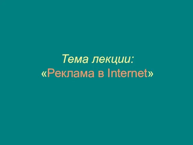 Тема лекции: «Реклама в Internet»