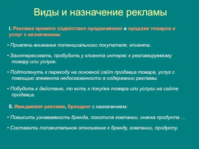 Виды и назначение рекламы I. Реклама прямого содействия продвижению и