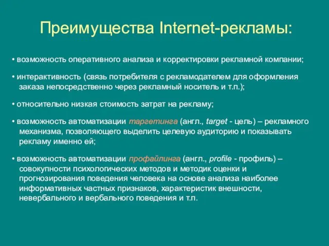 Преимущества Internet-рекламы: возможность оперативного анализа и корректировки рекламной компании; интерактивность