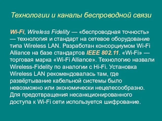 Технологии и каналы беспроводной связи Wi-Fi, Wireless Fidelity — «беспроводная