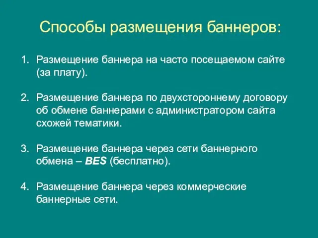 Способы размещения баннеров: Размещение баннера на часто посещаемом сайте (за