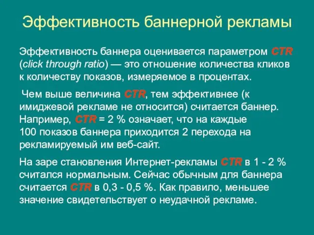 Эффективность баннерной рекламы Эффективность баннера оценивается параметром CTR (click through