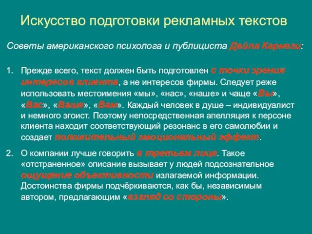 Искусство подготовки рекламных текстов Советы американского психолога и публициста Дейла