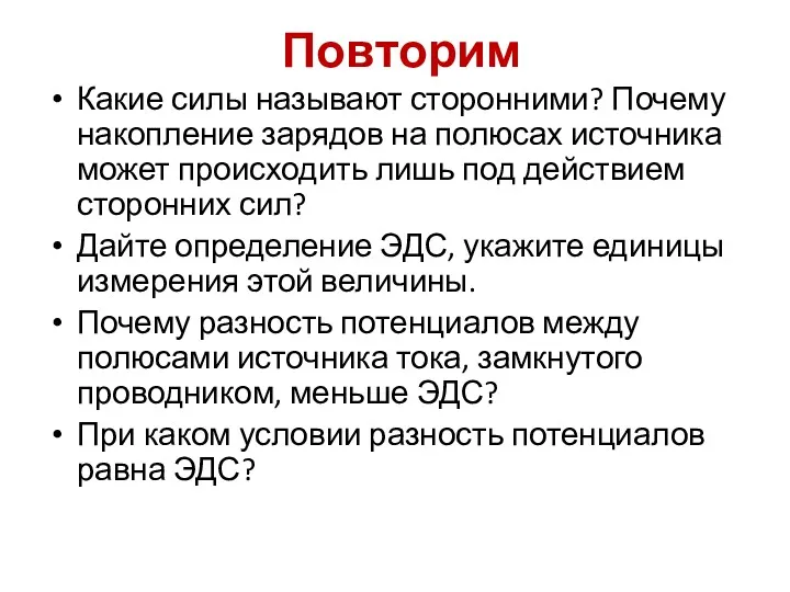 Повторим Какие силы называют сторонними? Почему накопление зарядов на полюсах