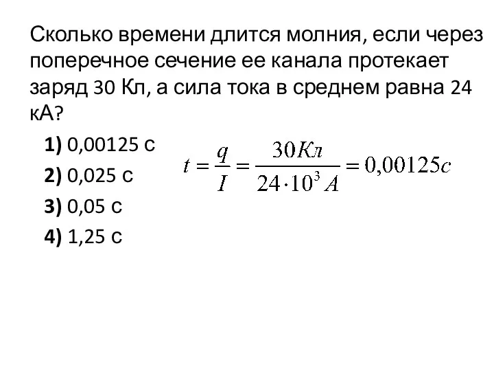 Сколько времени длится молния, если через поперечное сечение ее канала