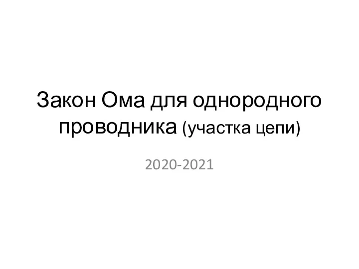 Закон Ома для однородного проводника (участка цепи) 2020-2021