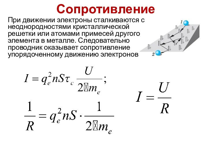 Сопротивление При движении электроны сталкиваются с неоднородностями кристаллической решетки или