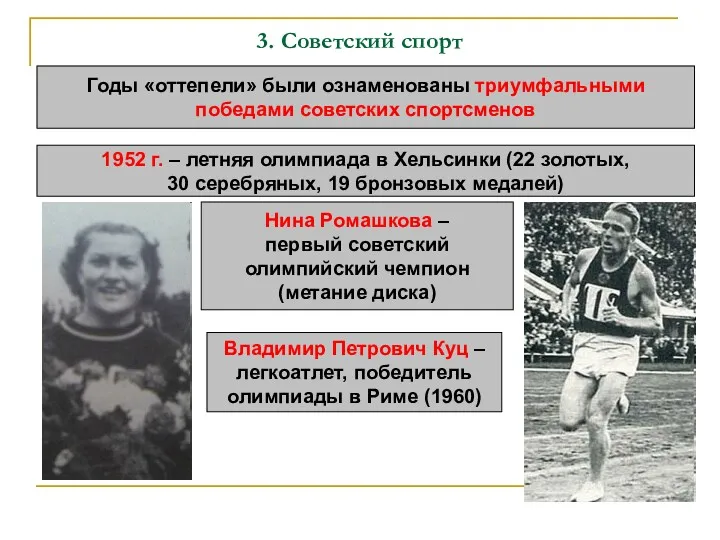 3. Советский спорт Годы «оттепели» были ознаменованы триумфальными победами советских спортсменов 1952 г.