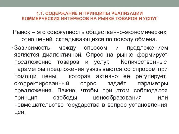 1.1. СОДЕРЖАНИЕ И ПРИНЦИПЫ РЕАЛИЗАЦИИ КОММЕРЧЕСКИХ ИНТЕРЕСОВ НА РЫНКЕ ТОВАРОВ