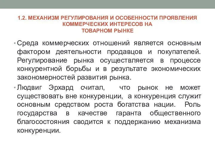 1.2. МЕХАНИЗМ РЕГУЛИРОВАНИЯ И ОСОБЕННОСТИ ПРОЯВЛЕНИЯ КОММЕРЧЕСКИХ ИНТЕРЕСОВ НА ТОВАРНОМ