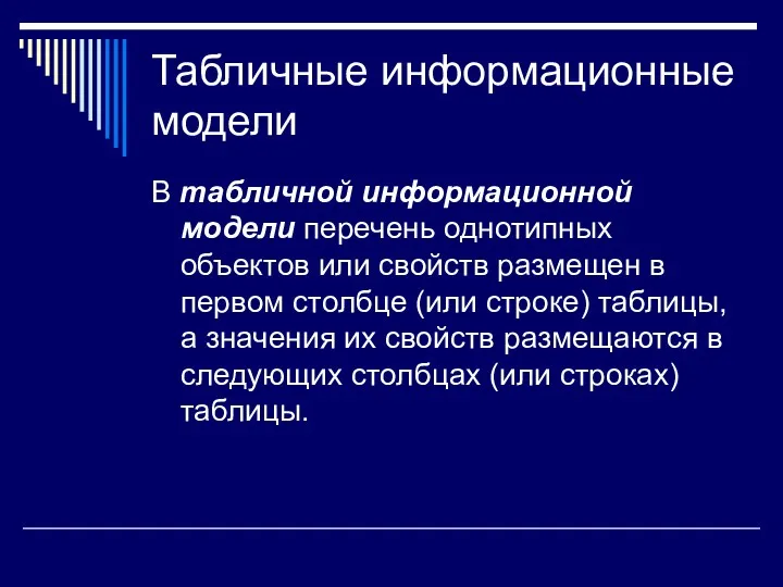 Табличные информационные модели В табличной информационной модели перечень однотипных объектов