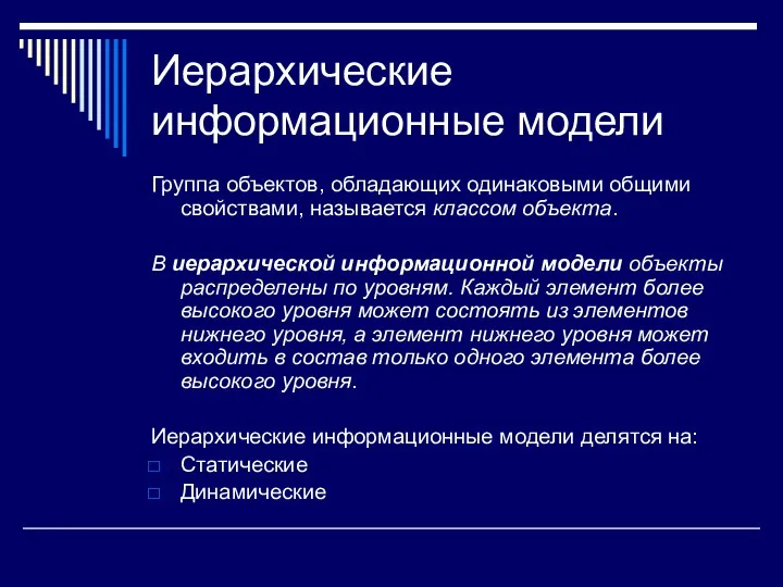 Иерархические информационные модели Группа объектов, обладающих одинаковыми общими свойствами, называется классом объекта. В