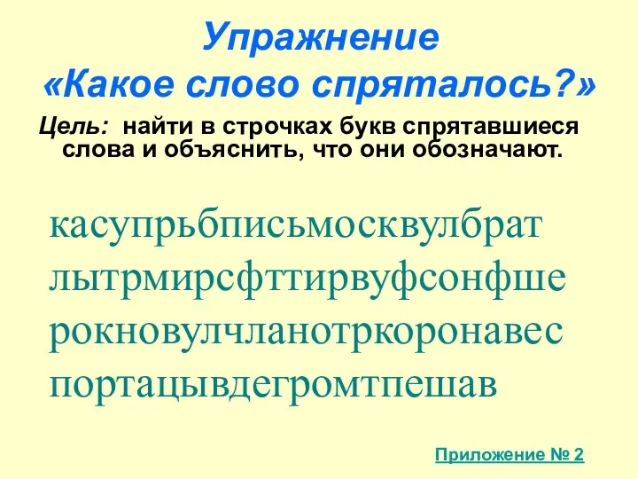 Упражнение «Какое слово спряталось?» Цель: найти в строчках букв спрятавшиеся