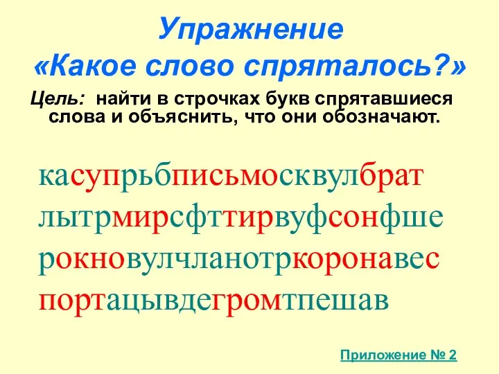 Упражнение «Какое слово спряталось?» Цель: найти в строчках букв спрятавшиеся