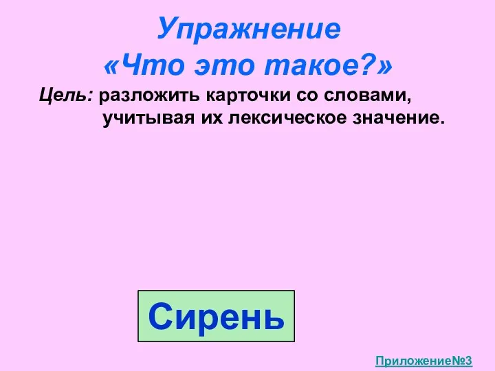 Упражнение «Что это такое?» Цель: разложить карточки со словами, учитывая