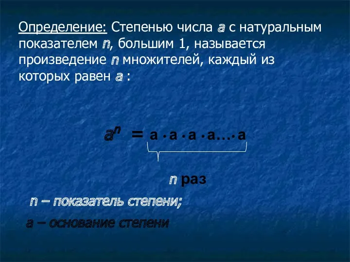 Определение: Степенью числа а с натуральным показателем n, большим 1,