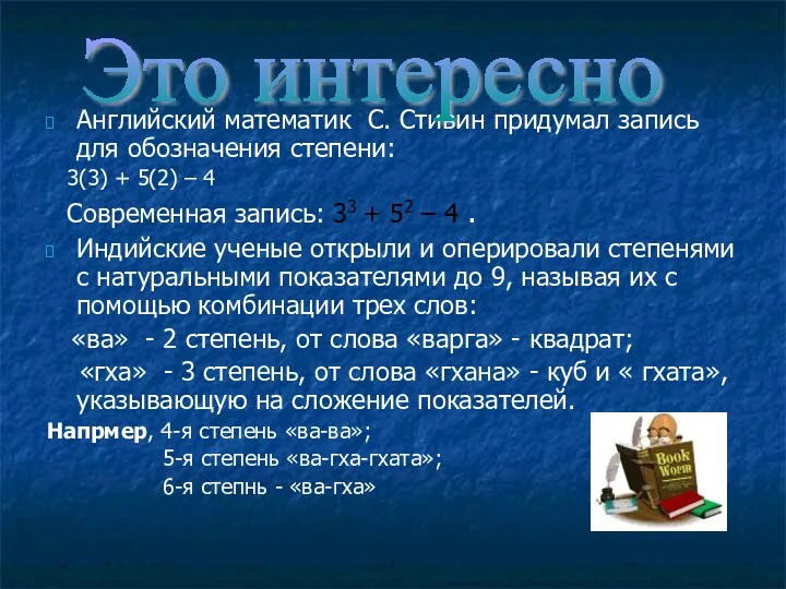 Английский математик С. Стивин придумал запись для обозначения степени: 3(3)