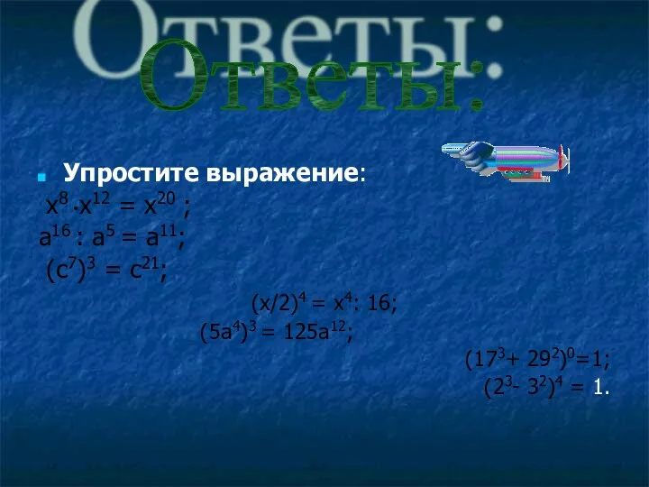 Упростите выражение: х8 •х12 = х20 ; а16 : а5