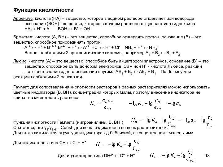 Функции кислотности Аррениус: кислота (HA) – вещество, которое в водном растворе отщепляет ион