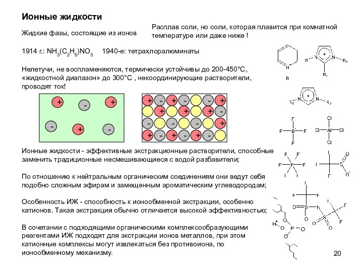 Ионные жидкости Ионные жидкости - эффективные экстракционные растворители, способные заменить