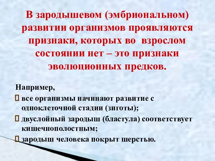 Например, все организмы начинают развитие с одноклеточной стадии (зиготы); двуслойный