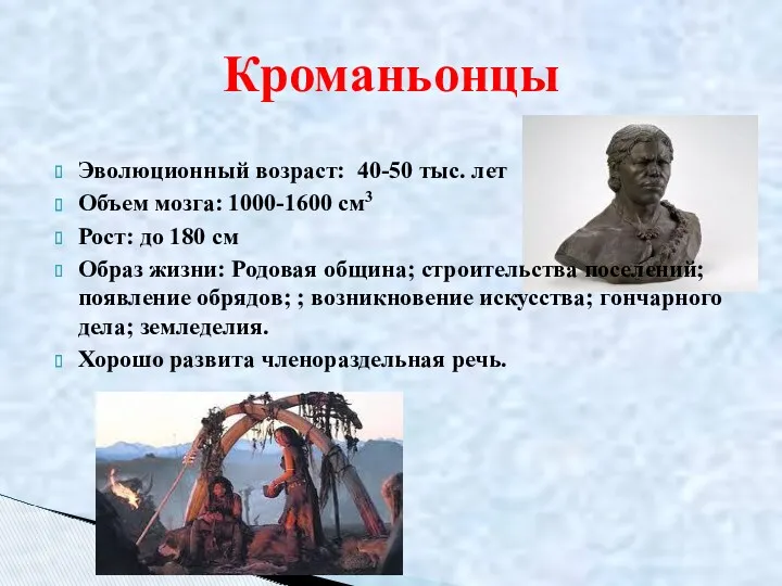 Кроманьонцы Эволюционный возраст: 40-50 тыс. лет Объем мозга: 1000-1600 см3