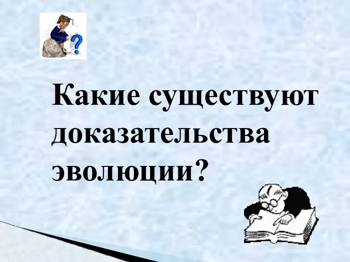 Какие существуют доказательства эволюции?