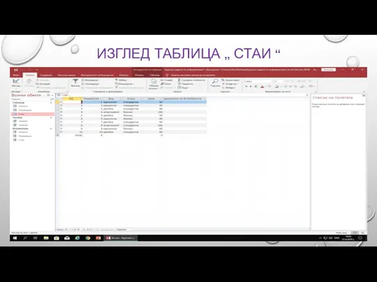 ИЗГЛЕД ТАБЛИЦА „ СТАИ “