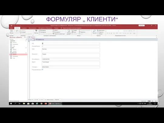 ФОРМУЛЯР „ КЛИЕНТИ“