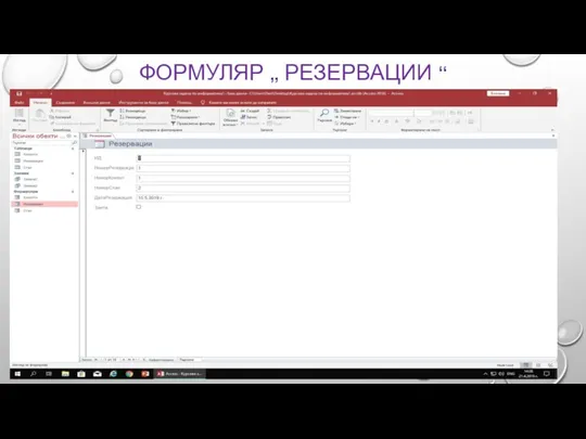 ФОРМУЛЯР „ РЕЗЕРВАЦИИ “