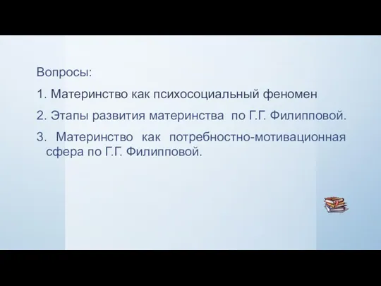 Вопросы: 1. Материнство как психосоциальный феномен 2. Этапы развития материнства