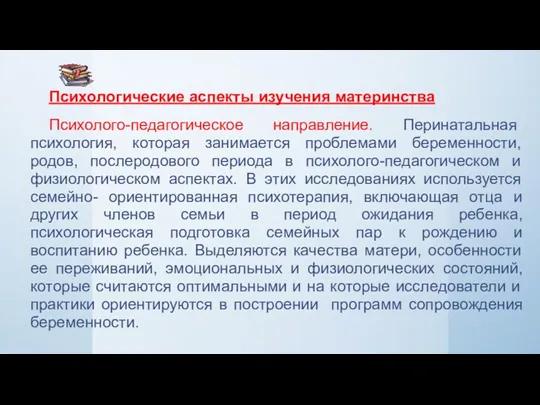 Психологические аспекты изучения материнства Психолого-педагогическое направление. Перинатальная психология, которая занимается