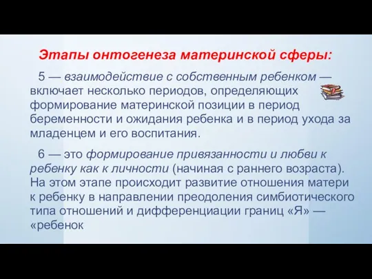 Этапы онтогенеза материнской сферы: 5 — взаимодействие с собственным ребенком