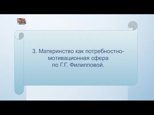 3. Материнство как потребностно-мотивационная сфера по Г.Г. Филипповой.