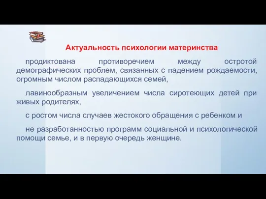 Актуальность психологии материнства продиктована противоречием между остротой демографических проблем, связанных