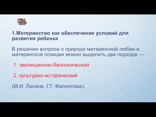 1.Материнство как обеспечение условий для развития ребенка В решении вопроса