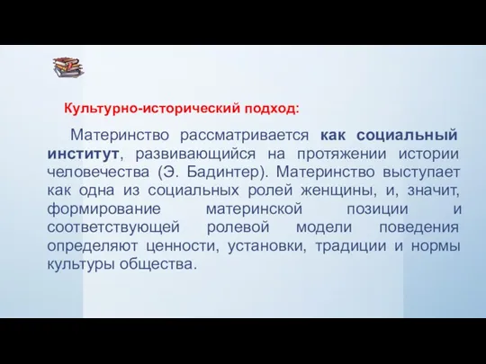 Культурно-исторический подход: Материнство рассматривается как социальный институт, развивающийся на протяжении