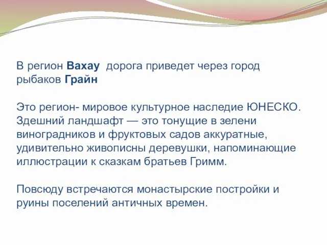 В регион Вахау дорога приведет через город рыбаков Грайн Это