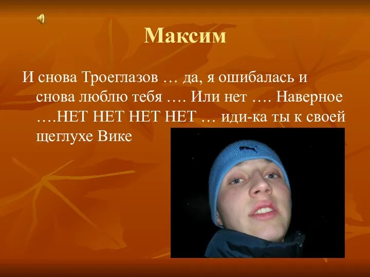 Максим И снова Троеглазов … да, я ошибалась и снова