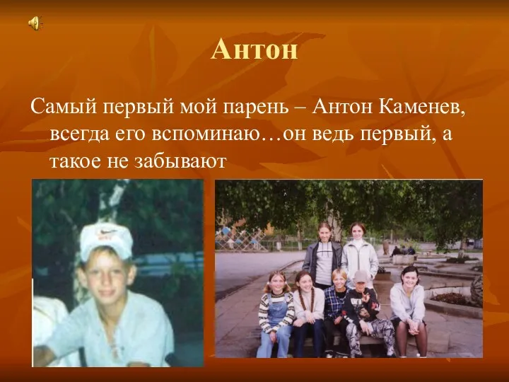 Антон Самый первый мой парень – Антон Каменев, всегда его